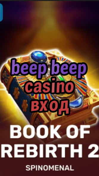 beep beep casino вход-trdjkmsxjksdss.com